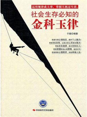 cover image of 社会生存必知的金科玉律